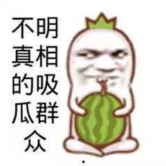 吃瓜搞笑图片图文,笑出腹肌的瞬间